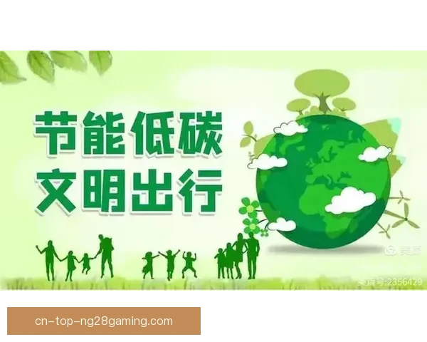 2026世界杯组委会推出绿色出行指南倡导环保低碳出行方式